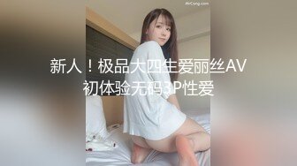 新人！极品大四生爱丽丝AV初体验无码3P性爱