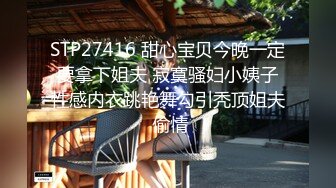 STP27416 甜心宝贝今晚一定要拿下姐夫 寂寞骚妇小姨子性感内衣跳艳舞勾引秃顶姐夫 偷情