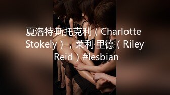 ⚫️⚫️反差母狗，上海OF红人【Lexiscandyshop】剧情演绎，制服校花兼职钟点工，被大屌房主强上