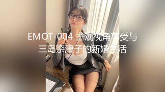 EMOT-004 主观视角享受与三岛奈津子的新婚生活