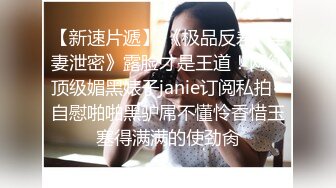 淫乱大群P！遇到这么漂亮的女神个个无套【新款科技约炮神器到货看简阶】