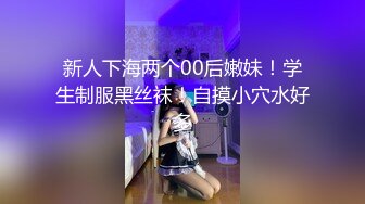 新人下海两个00后嫩妹！学生制服黑丝袜！自摸小穴水好多