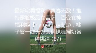  00后萝莉全身粉嫩，被操得惨叫连连，小哥说太紧了，鸡巴都要夹断了