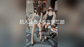 【新片速遞】 白皙大奶❤️妹妹邀你一起洗澡，给你乳交❤️给你艹逼，在大鸡巴上摇摆~狼友们~冲起来！