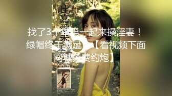 【上古资源】零几到一几年良家换妻泄密5部 清纯靓丽 无美颜无PS 真实纯天然！第49弹！