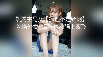 饥渴宝马女【狐狸不是妖啊】勾搭外卖小哥~直接强上双飞！ (7)