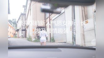 漂亮眼睛新人气质女神 ，长发及腰情趣装