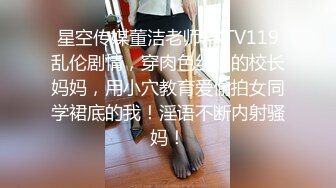 对话粗暴淫荡，偏执狂严厉女体调教大神【七爷】福利④ 喝尿电击道具SM啪啪，各种花样玩肏多位嫩母狗 (1)