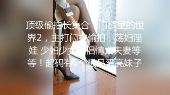 大奶嫩模被变态演摄影师綑绑调教