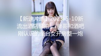 【新速片遞】2023-5-10新流出酒店偷拍❤️胖哥和酒吧刚认识的坐台女开房整一炮