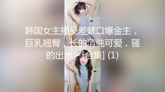 极品反差女大生04年清纯露脸小姐姐【胡椒籽】，金主定制各种COSER裸体骚舞大号道具紫薇脸逼同框 (9)