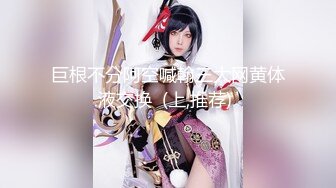 【全網首發】【稀缺資源】【極品女奴