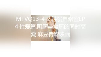 MTVQ13-4-2.性爱自修室EP4.性爱篇.阴唇与嘴唇的同时高潮.麻豆传媒映画