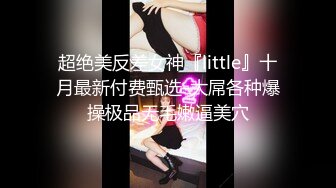 ★☆【最新重磅来袭】★☆《【最新瓜】黑龙江某学院大二女生当性奴，宿舍自慰、露出、扩肛样样精通》俨然是一个大长腿小资情调的都市女郎，人前高冷人后母狗的反差婊 (2)