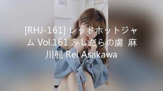 [RHJ-161] レッドホットジャム Vol.161 ふしだらの虜  麻川麗 Rei Asakawa