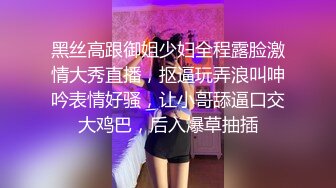 【新片速遞】 大奶白丝美女 啊啊哥哥用力 身材丰满 上位骑乘啪啪打桩 骚逼淫水超多 被小哥无套输出 内射