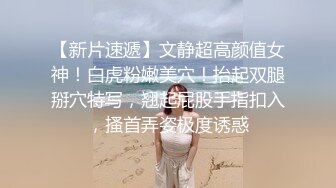 高颜值小美女上厕所被偷拍，戴眼镜的小粉妹，事后要到了妹子的微信，附朋友圈和生活照~