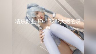 精东影业 JD-132??大嫂的叹息