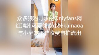 众多狼粉寻求的Onlyfans网红清纯可爱邻家小妹kainaoa与小男友不雅收费自拍流出