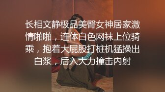 长相文静极品美臀女神居家激情啪啪，连体白色网袜上位骑乘，抱着大屁股打桩机猛操出白浆，后入大力撞击内射