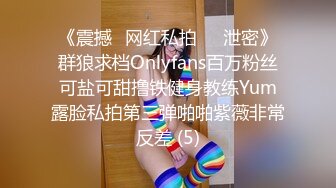 《震撼✅网红私拍㊙️泄密》群狼求档Onlyfans百万粉丝可盐可甜撸铁健身教练Yum露脸私拍第三弹啪啪紫薇非常反差 (5)