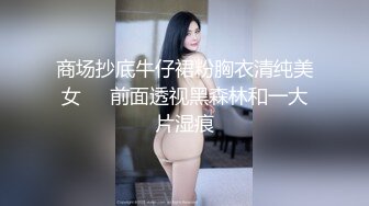 商场抄底牛仔裙粉胸衣清纯美女❤️前面透视黑森林和一大片湿痕