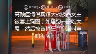 露脸清纯小骚货『奶萝喵四』 勾人小妖精被大鸡巴爸爸无套爆炒内射，小穴穴被灌满爸爸精液，清纯淫靡和谐并存