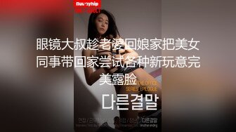 眼镜大叔趁老婆回娘家把美女同事带回家尝试各种新玩意完美露脸