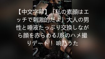 【中文字幕】「私の素顔はエッチで刺激的だよ」大人の男性と唾液たっぷり交换しながら顔を赤らめるJ系のハメ撮りデート！ 响乃うた