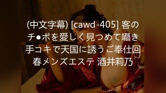 (中文字幕) [cawd-405] 客のチ●ポを愛しく見つめて囁き手コキで天国に誘うご奉仕回春メンズエステ 酒井莉乃