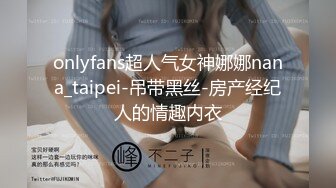 onlyfans超人气女神娜娜nana_taipei-吊带黑丝-房产经纪人的情趣内衣