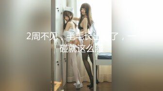 【新片速遞】  单位女厕全景偷拍美女同事流着白色液体的大肥B❤️这是刚被领导操过吧