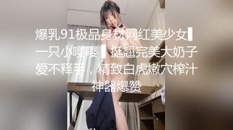 童颜美乳【人间榨汁机】38D巨乳尤物 丝足诱惑道具跳蛋自慰，叫床弄得自己白浆都从逼里流出来了，真是骚死啦!