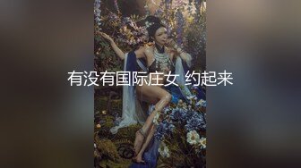 夫妻交友新鲜出炉昨晚刚刚操逼