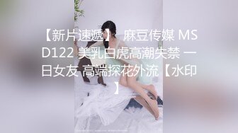 【新片速遞】  麻豆传媒 MSD122 美乳白虎高潮失禁 一日女友 高端探花外流【水印】