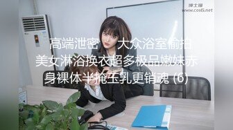 ✨高端泄密✨✨大众浴室偷拍美女淋浴换衣超多极品嫩妹赤身裸体半掩玉乳更销魂 (6)