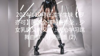 2024年10月在读学生妹【罗亦可】回家全裸写着作业，少女乳房又大又挺，无心学习跳舞自慰，好美画面 (2)