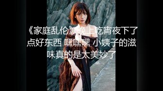 《家庭乱伦》晚上吃宵夜下了点好东西 嘿嘿嘿 小姨子的滋味真的是太美妙了