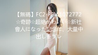 【無碼】FC2-PPV 1072772 ☆奇跡☆超絶かわいい☆新社會人になった記念に、大量中出しをプレ