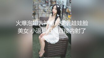 [2DF2] 贱货被调教的服服帖帖一边玩着吃鸡身下有高颜值绿茶婊吃肉棒爽歪歪手腾不开用脚指头捅她穴爽的她娇喘对白牛逼[BT种子]