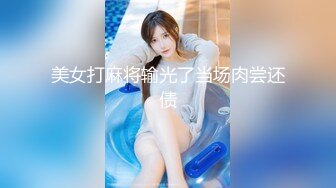 美女打麻将输光了当场肉尝还债