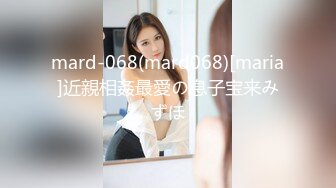 mard-068(mard068)[maria]近親相姦最愛の息子宝来みずほ