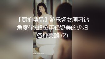 【厕拍精品】游乐场女厕刁钻角度偷拍8位年轻貌美的少妇各种美鲍 (2)