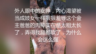 《极品反差淫妻私拍》模特身材一字马极品娇妻【性爱猫】订阅视图2，魔鬼身材喜欢露出喜欢淫乱剧情PTGF第一次尝试