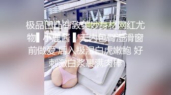 极品凹凸有致美妙身材网红尤物▌小鹿酱 ▌无内包臀湿滑窗前做爱 后入极湿白虎嫩鲍 好刺激白浆裹满肉棒