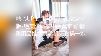 糖心UP主『阿乐J』独家定制版-绝美少妇家中寂寞难耐 情趣用品推销员趁机无套操一炮