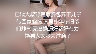 已婚大叔背着老婆包养干儿子带回家偷情 人虽中年依旧爷们帅气 无套操逼好猛好有力 操男人太爽太过瘾了