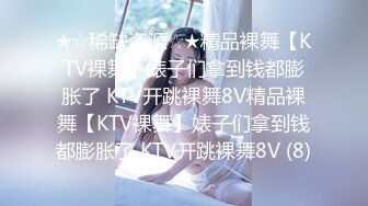 ★☆稀缺资源☆★精品裸舞【KTV裸舞】婊子们拿到钱都膨胀了 KTV开跳裸舞8V精品裸舞【KTV裸舞】婊子们拿到钱都膨胀了 KTV开跳裸舞8V (8)