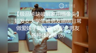 【极品稀缺破解家用摄像头】短发女大学生被男友捆绑日常做爱妹子挺漂亮 很配合男友各种体位操 (8)