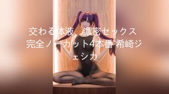 交わる体液、濃密セックス 完全ノーカット4本番 希崎ジェシカ